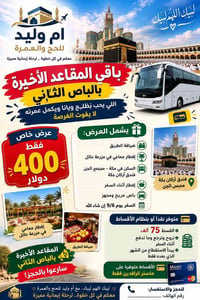 عمرة • ٣ ليالي المدينة • ٧ ليالي مكة