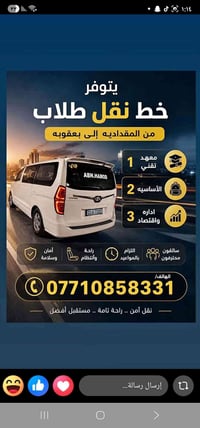 نقل طلاب • المقداديه-بعقوبه • سائقين محترفين