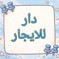 دار للايجار • حي البساتين • ٥٠م