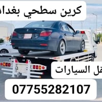 كرين سطحي الحريه على مدار ٢٤ساعه 07755282107📞