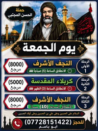 لا توجد تفاصيل  نص مكتوب في الصور: - حملة الحسن المجتبى يوم الجمعة الر...