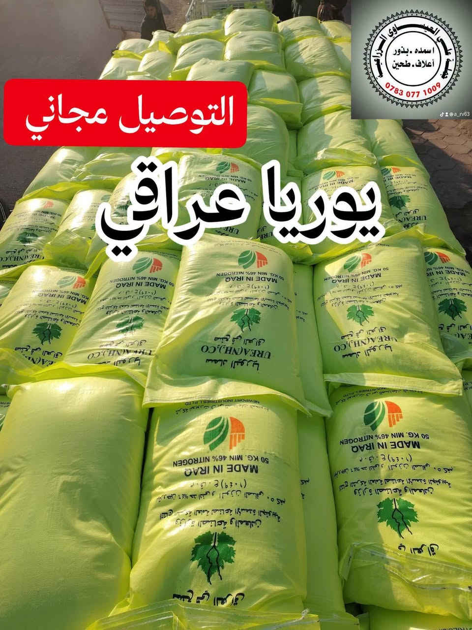 يوريا عراقي • نتروجين ٤٦٪ • توصيل مجاني