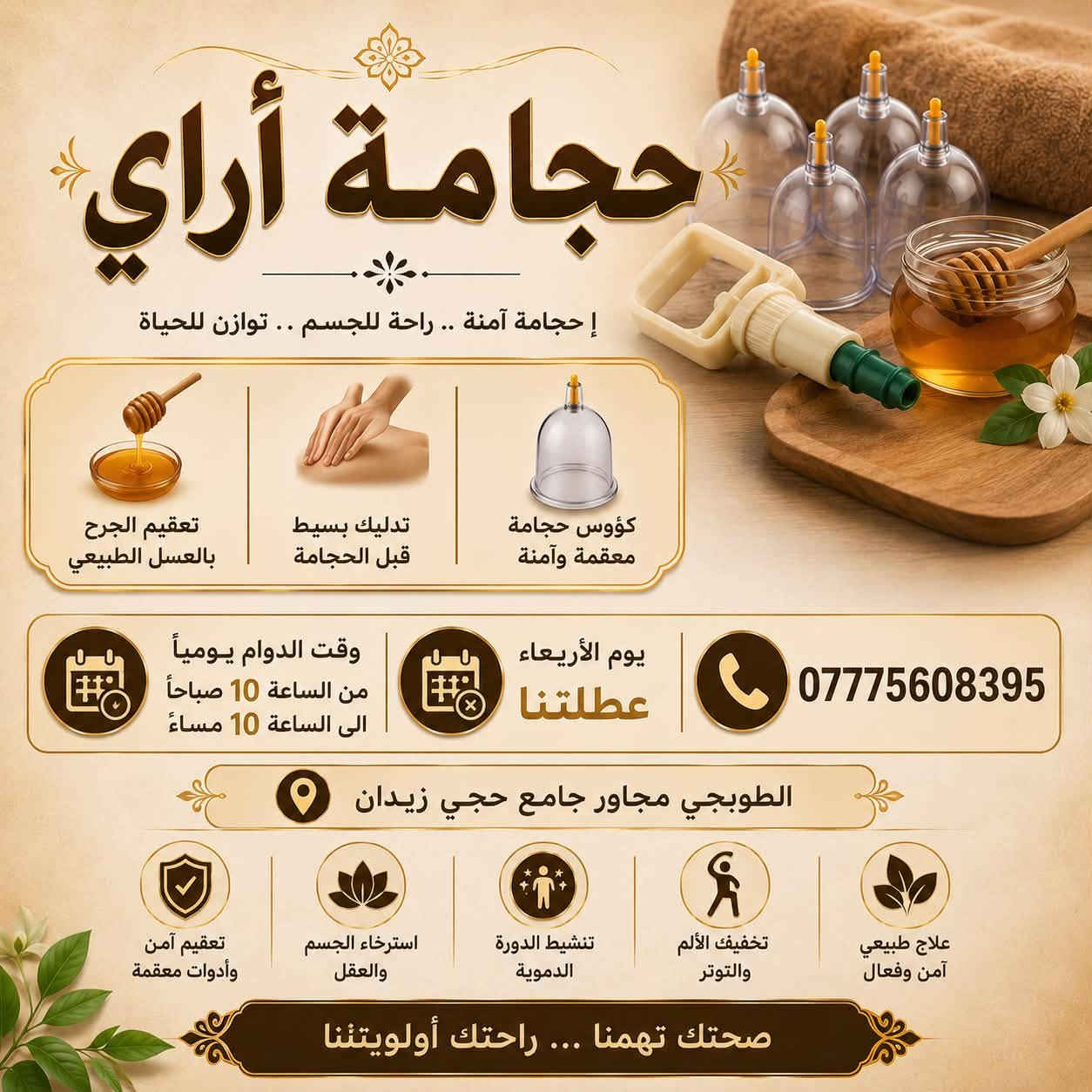 جمعة مباركة للجميع يارب
🔥 جدد طاقتك وصحتك مع أفضل جلسات الحجامة! 🔥

تعاني من الخمول؟ آلام الظهر والمفاصل؟ أو حاب تسوي حجامة وقائية لنشاط الجسم؟
مركزنا بانتظاركم لتقديم أفضل خدمة وبأعلى درجات التعقيم والنظافة 👌✨

الطوبجي - مجاور جامع الحاج زيدان
⏱️ متواجدون: من الـ 10 صباحاً للـ 10 مساءً
📲 للتواصل : ***********

أهلاً وسهلاً بكم دائماً.. صحتك تبدأ من هنا!
