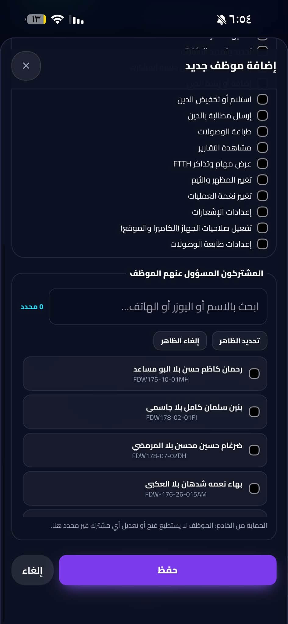 جماعه المشروع الوطني شوفو هذا العملاق 

نظام متكامل لإدارة المشتركين والموظفين والتفعيلات من الموبايل أو الكمبيوتر.

💳 التفعيل والمحاسبة

✅ تفعيل الاشتراك من محفظة الوكيل أو بوابة البطاقة المصرفية/الماستركارد الرسمية
✅ تحديد العملية نقداً أو آجل وتسجيل الدين تلقائياً
✅ إذا فعّل المشترك ببطاقته الخاصة تظهر العملية ومصدرها بالسجل
✅ توضيح هل التفعيل تم من البرنامج، لوحة FTTH الرسمية، بطاقة المشترك أو محفظة الوكيل
✅ تسجيل الديون وتسديدها وتعديلها مع سجل كامل
✅ طباعة وصولات حرارية بقياس 58 و80 ملم

👥 إدارة الموظفين

✅ حساب ورمز خاص لكل موظف
✅ توزيع المشتركين بين الموظفين يعني تكدر تسوي موضف وتحددلة مجموعه يوزرية وتنطي كود يفتحة يمة يطلعون بس اليوزرية والصلاحيات اللي انت محددها اله 

✅ صلاحيات دقيقة لكل عملية وقسم 
✅ تخصيص رصيد مستقل للموظف ومنعه من التفعيل عند نفاده (يعني تكدر تنطي رصيد للموضف من خلال رصيدك اللي بالصفحة وهو يشتغل بي من يخلص بعد ميكدر يفعل ) 
✅ معرفة الموظف الذي نفذ كل تفعيل أو تسديد أو تعديل

📡 معلومات المشترك وONT

✅ معلومات المشترك والباقة والانتهاء والديون
✅ حالة الاتصال ومدة الجلسة وعنوان IP
✅ استهلاك التحميل والرفع
✅ قراءة إشارة ONT وتشخيص ضعف الخط
✅ اتصال وواتساب مباشر مع المشترك

🔔 الإشعارات والتذاكر

✅ تنبيهات قرب انتهاء وانتهاء اشتراكات المشتركين
✅ متابعة تذاكر FTTH الجديدة
✅ قوالب واتساب جاهزة للتفعيل والديون والتسديد
✅ تنبيه قبل انتهاء اشتراك البرنامج بـ3 أيام

🎁 تجربة كاملة مجاناً لمدة 7 أيام

https://t.me/kingsas1

 وذا ماعرفت شي خابرني هنا ***********

او هنا / تلكرام 👈🏻 H_3run

نص مكتوب في الصور:
- ١٣ ٦:٥٤ مرحبا كريم المشروع الوطني - كريم واتساب غير مرتبط رصيد المحفظة الحالي FTTH 1.0 د.ع اللوحة: كريم (المشروع الوطني) الرسيلرات إدارة الرسيلرات المين كريم كريم كريم إحصائيات المشتركين متصلون الآن 736 المشتركون 882 إجمالي المشتركين غير متصلين 148 لا توجد جلسة حالية النشطون 747 اشتراك فعال قرب الانتهاء 238 خلال 3 أيام المنتهون 135 بحاجة لتجديد الموقوفون 2 إيقاف مؤقت عليهم دين 5 اضغط لعرض المشتركين ديون المشتركين الحالية الرئيسية المشتركون محاسبة واتساب الإعدادات
- مرحباً 👋
- كريم
- المشروع الوطني ، كريم
- رصيد المحفظة الحالي FTTH
- 1.0 د.ع
- اللوحة: كريم (المشروع الوطني)
- الرسيلرات
- إدارة الرسيلرات
- المين
- إحصائيات المشتركين
- المشتركون
- 882
- إجمالي المشتركين
- متصلون الآن
- 736
- غير متصلين
- 148
- لا توجد جلسة حالية
- النشطون
- 747
- اشتراك فعال
- المنتهون
- 135
- بحاجة للتجديد
- قرب الانتهاء
- 238
- خلال 3 أيام
- عليهم دين
- 5
- اضغط لعرض المشتركين
- الموقوفون
- 2
- ايقاف مؤقت
- الرئيسية
- محاسبة
- واتساب
- الإعدادات
- 161,712 د.ع
- رصيد المشتركين الحالي
- المشتركين 736 / 882 ابحث بالاسم، اليوزر، IP، الهاتف، الباقة، المنطقة أو ONT. يبدأ البحث من أول حرف: الاسم، اليوزر، الهاتف، IP، ONT، الباقة والمنطقة متصل الآن غير متصل قرب الانتهاء عليهم دين الباقة كل الباقات الترتيب الافتراضي مهند هادي عبدعون بلا الهلالي FDW-178-29-037AM FTTH Basic متصل الآن إشارة ONT -17.93 dBm بيانات الاتصال والاستهلاك إجمالي استهلاك الاشتراك حتى آخر قراءة التحميل 37 MB الرفع 23 MB مدة الاتصال 1 ساعة 21 دقيقة IP المشترك . اضغط للفتح IP 100.102.153.39 إشارة ONT RX -17.93 dBm إشارة جيدة الرئيسية المشتركين محاسبة واتساب الإعدادات متصل الآن إشارة ONT 10.2 dBm
- ٦:٥٣ ۱۳ المشتركون 882 / 882 ابحث بالاسم، اليوزر، IP، الهاتف، الباقة، المنطقة أو ONT. يبدأ البحث من أول حرف: الاسم، اليوزر، الهاتف، IP، ONT، الباقة والمنطقة متصل الآن غير متصل قرب الانتهاء عليهم دين الباقة كل الباقات الترتيب الافتراضي رحمان كاظم حسن بلا البو مساعد *********** FDW175-10-01MH FTTH Basic غير متصل منتهي منذ 351 يوم و 11 ساعة بنين سلمان كامل بلا جاسمي *********** FDW178-02-01FJ FTTH Basic غير متصل منتهي منذ 349 يوم و 7 ساعة ضرغام حسين محسن بلا المرمضي *********** FDW178-07-02DH FTTH Basic غير متصل منتهي منذ 345 يوم و 6 ساعة نماء نعمه شدهان، بلا العكي. منتهي منذ 342 يوم و 9 ساعة الإعدادات واتساب محاسبة المشتركون الرئيسية
- المشروع الوطني FTTH تفاصيل المشترك محمد جاسم حمادي بلا الدليمي فعال متصل الآن FDW178-37-67KR FTTH Basic *********** متبقي 0 يوم و 4 ساعة إشارة RX ONT -22.52 dBm إشارة جيدة لا يوجد دين 0 د.ع الحساب مسدد تجديد الاشتراك سجل الدين اتصال واتساب إيقاف المشترك فصل الجلسة معلومات الدفع إحصائيات الحساب المالي لا يوجد دين: 0 د.ع الإعدادات واتساب محاسبة المشتركون الرئيسية
- المنشتركون 882 / 745 ابحث بالاسم، اليوزر، IP، الهاتف، الباقة، المنطقة أو ONT. يبدأ البحث من أول حرف: الاسم، اليوزر، الهاتف، IP، ONT، الباقة والمنطقة متصل الآن غير متصل قرب الانتهاء عليهم دين الباقة الترتيب كل الباقات الافتراضي محمد جاسم حمادي بلا الدليمي *********** FDW178-37-67KR FTTH Basic متصل الآن متبقي 0 يوم و 4 ساعة كريم حمزه عبيد بلا الشباني *********** FDW178-37-2MR FTTH Basic متصل الآن متبقي 0 يوم و 4 ساعة سجاد علي ابراهيم بلا الزامي *********** FDW177-12-42KR FTTH Basic متصل الآن متبقي 0 يوم و 7 ساعة رامي رزاق هادي بلا العاصي متبقي 0 يوم و 8 ساعة الرئيسية المشتركون محاسبة واتساب الإعدادات
- فريق العمل والموظفون إدارة الحسابات والصلاحيات ومتابعة التفعيل والجباية الرئيسية فريق العمل نظام مستقل ودقيق لمتابعة كل موظف 1 موظف الموظفون والصلاحيات إضافة موظفين، تحديد المشتركين، ومنح الصلاحيات 1 حساب ضمن اللوحة إحصائيات وجباية الموظفين المقبوضات والتفعيلات وتسديد الديون والسجل التفصيلي 7 عملية 70,000 د.ع مقبوض الرئيسية المشتركون محاسبة واتساب الإعدادات 6:03 13
- ١٣ ٦:٥٣
- إضافة موظف جديد
- الاسم
- كود دخول الموظف
- كود مستقل لا يعرفه غير الموظف
- رمز الموظف
- أي كلمة أو رقم يختاره المدير
- صلاحيات الموظف
- تفعيل الاشتراك
- تجديد وتمديد الاشتراك
- إيقاف وتشغيل وفصل جلسة المشترك
- إضافة أو زيادة الدين
- استلام أو تخفيض الدين
- إرسال مطالبة بالدين
- طباعة الوصولات
- مشاهدة التقارير
- عرض مهام وتذاكر FTTH
- تغيير المظهر والثيم
- تغيير نغمة العمليات
- إعدادات الإشعارات
- تفعيل صلاحيات الجهاز (الكاميرا والموقع)
- إعدادات طابعة الوصولات
- المشتركون المسؤول عنهم الموظف
- البحث بالاسم أو اليونر أو الهاتف
- 0 محدد
- ابحث بالاسم أو اليوزر أو الهاتف...
- تحديد الظاهر
- إلغاء الظاهر
- رحمان كاظم حسن بلا البو مساعد
- FDW175-10-01MH
- بنين سلمان كامل بلا جاسمى
- FDW178-02-01FJ
- ضرغام حسين محسن بلا المرمضي
- FDW178-07-02DH
- بهاء نعمه شدهان بلا العكبي
- FDW-176-26-015AM
- الحماية من الخادم: الموظف لا يستطيع فتح أو تعديل أي مشترك غير محدد هنا.
- إلغاء
- حفظ