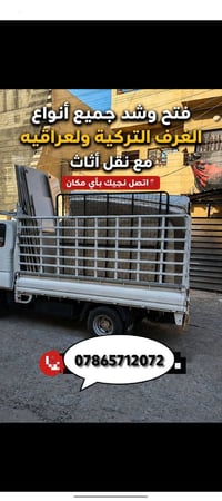 نقل أثاث • بغداد • ٢٤ ساعة