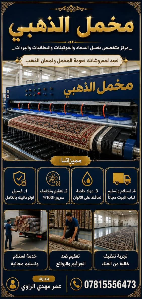 معمل [مخمل الذهبي ] لغسل وتنظيف السجاد الحديث ✨
​نعلن عن افتتاح معملنا لتقديم أفضل خدمات غسل وتعقيم السجاد بأحدث الأجهزة والمنظفات العالمية التي تحافظ على جودة وألوان السجاد.
​🎁 بمناسبة الافتتاح:
​خدمة التوصيل والاستلام مجاناً بالكامل من باب بيتك!
​غسيل ناعم، تعقيم شامل، وتنشيف حراري سريع.

📞 للإتصال والحجز: (***********)
🚛 خدمة التوصيل جاهزة لخدمتكم دائماً.
