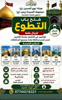 تطوع رجال • العتبات المقدسة • ١٨ سنة