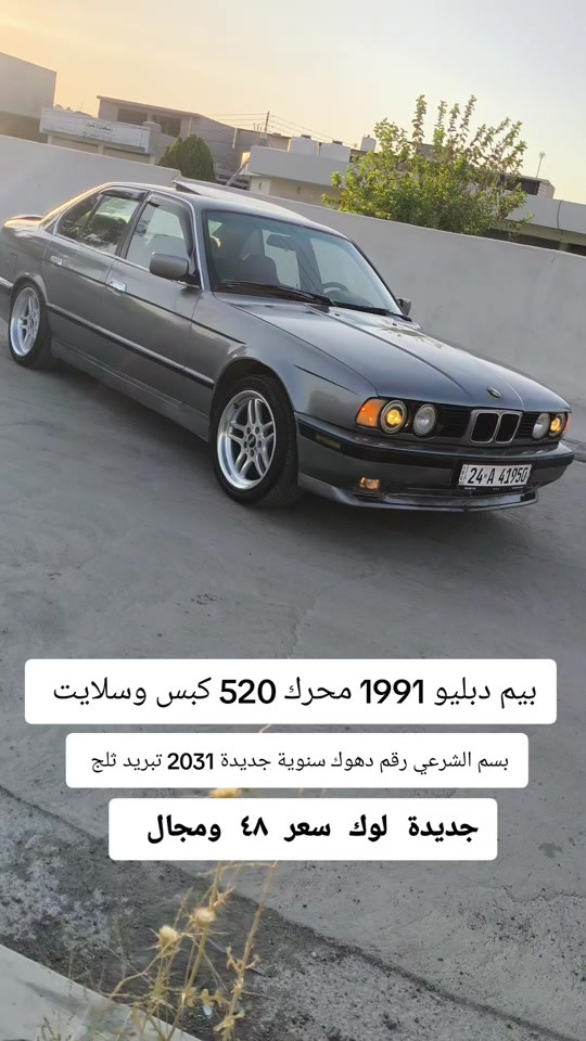 #***********  #عراق #العراق #بغداد #النجف 

نص مكتوب في الصور:
- بيم دبليو 1991 محرك 520 كبس وسلايت بسم الشرعي رقم دهوك سنووية جديدة 2031 تبريد ثلج جديدة لوك سعر 48 ومجال