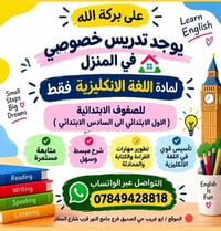 تدريس خصوصي في المنزل   للصفوف الابتدائية فقط   الاول متوسط فقط بنات  ...