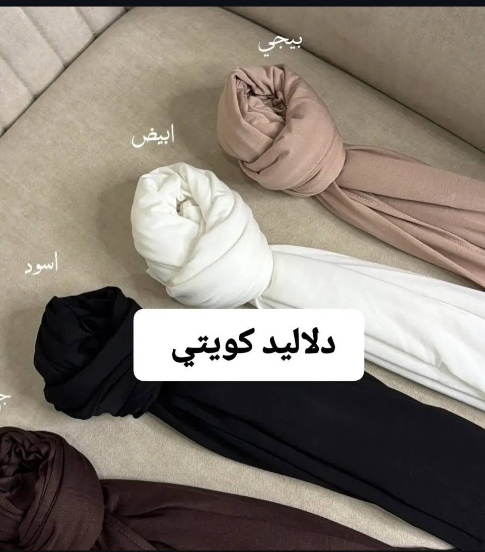 شيلة دلاليد • كويتي • خامة أصلية