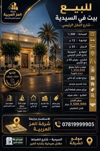 🏡 فرصة استثمارية مميزة في السيدية – شارع النخل الرئيسي  إذا تبحث عن عق...