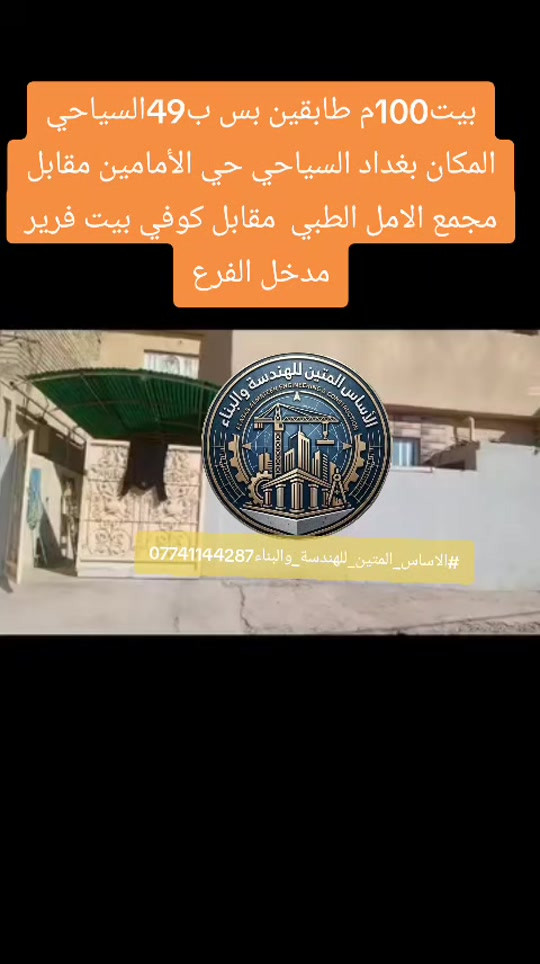 #بيت_السياحي_الوندايه_حي_البتول  بيت للبيع المساحه 100متر مربع الواجهيه 10 والنزال 10 قاطين يحتوي القاط الاول على استقبال وكراج ومطبخ ومنور وصاله وحمامات والقاط الثاني صاله وحمام وغرفه نوم وسطح البيت بناء طابوك كله وكاشي وسقف البيت تسليح جنس الارض طابو زراعي سند 25 المكان بغداد السياحي حي الأمامين مقابل مجمع الامل الطبي قريب على الشارع العام 150متر تقريبن خدمات ماي كهرباء نت سحب وجاي يشتغلون على المجاري والتبليط سعر البيت 49وبي مجال بسيط *********** #الاساس_المتين_للهندسة_والبناء #حي_البتول #قطعة_ارض_حي_البتول #ترميم_بيوت 
