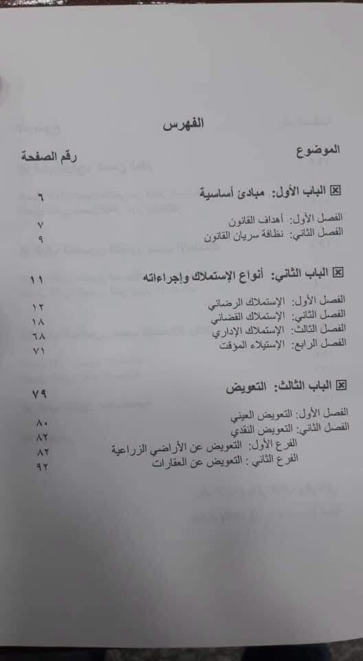 قانون الاستملاك • كتاب • توصيل