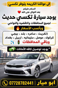 تكسي حديث • مكيفة • سامراء تكريت