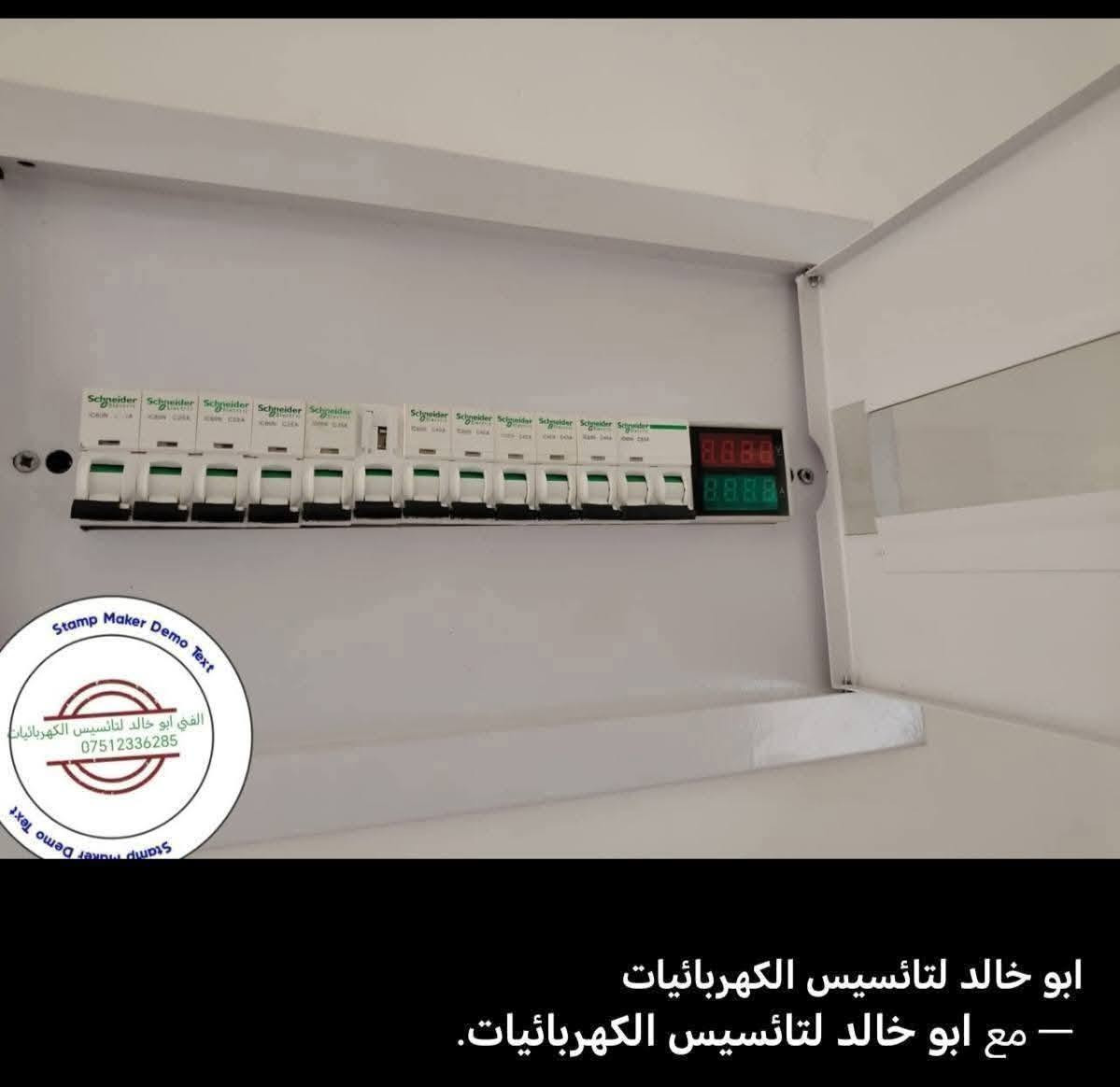 السلام عليكم... فني كهرباء 
 تأسيس كهربائيات منازل 🏘  ومحلات.
 صيانة + ترميم +تأسيس بنظام سيمنز + نظام بواري+ كافة الأعمال الكهربائيه
 نعمل باسعار مناسبة ودقة في العمل.
التواصل اتصال وتس  👇
***********
