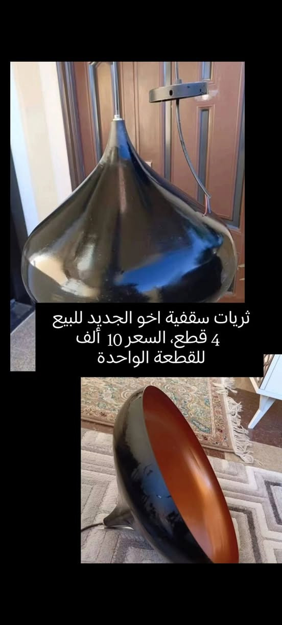 مجموعة أغراض للبيع

نص مكتوب في الصور:
- ثريا كليدور سقفي للبيع السعر 15 الف
- ساعة للبيع السعر 8 تالف
- مكان سشوار للبيع السعر 10 الف
- ثريات سقفية اخو الجديد للبيع 4 قطع، السعر 10 ألف للقطعة الواحدة
- للبيع عجانة عجين
- النوعية: متينة وذات هيكل معدني قوي مع مروحة تبريد ونظام جيربوكس (تحمل عجن مستمر).
- السعة: ممتازة وتستوعب كمية ممتازة للعجن (بحدود 7 إلى 10 كيلو عجينة)
- السعر 200 وبي مجال
- للبيع ثنينهم 12 الف
- قاعدة مبردة للبيع قياس 👆 طول 82 عرض 86 سعر 10 الف
