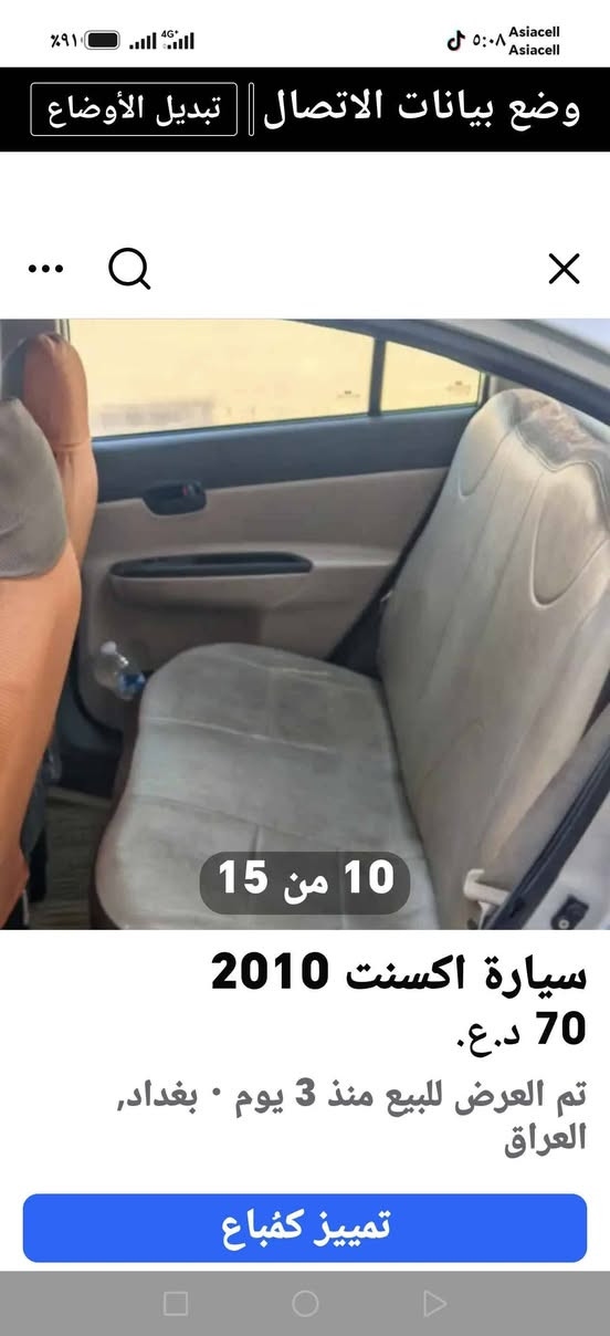 للبيع سيارة أكسنت 2010

🚗 النوع: أكسنت 2010
🎨 اللون: رصاصي، بلونها الأصلي ولم تُصبغ
📍 الرقم: محافظة ديالى
📄 السنوية: سارية لغاية عام 2029
🔧 المحرك: 1600 سي سي
⛽ الوقود: تعمل بالبنزين العادي
🔩 السيارة بيها خيط تبخير.
🚘 بيها ضربة بالجاملغ الخلفي، ومصبوغة صبغ بسيط.

💰 السعر المطلوب: 70 ورقة، وقابل للتفاوض للجادين.

📞 للاتصال: ***********
أبو علاء بغداد, العراق
