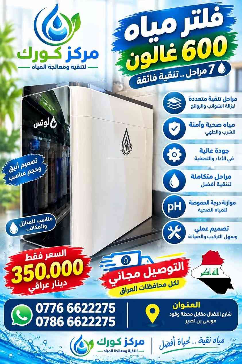 💧 عروض مركز كورك لمعالجة وتنقية المياه 💧

🔥 عروض مميزة وبأسعار خاصة 🔥

🔹 Falcon فالكون 
▪️ 7 مراحل — 125,000 د.ع

🔹 C.C.K – سي سي كي تايواني
▪️ 6 مراحل — 165,000 د.ع

🔹 PureRitek – بيورتك تايواني
▪️ 6 مراحل — 175,000 د.ع

🔹 Lotus – لوتس
▪️ 600 غالون — 7 مراحل
▪️ السعر — 350,000 د.ع

🚚 التوصيل مجاناً لجميع محافظات العراق

📞 ***********
📞 ***********

📍 بغداد – الكرادة
شارع النضال مقابل محطة وقود موسى بن نصير

💧 مركز كورك لتنقية ومعالجة المياه
مياه نقية.. لحياة أفضل

نص مكتوب في الصور:
- فلتر مياه 7 مراحل مياه نقية .. لحياة أفضل مركز كورك لتنقية ومعالجة المياه مراحل تنقية متعددة لإزالة الشوائب والروائح مياه صحية وآمنة للشرب والطهي جودة عالية في الأداء والتصفية مراحل متكاملة لتنقية أفضل موازنة درجة الحموضة للمياه الصحية تصميم عملي وسهل التركيب والصيانة 7 مراحل (فلترات كاملة) السعر فقط 125.000 دينار عراقي التوصيل مجاني لكل محافظات العراق العنوان شارع النضال مقابل محطة وقود موسى بن نصير *********** *********** مياه نقية .. لحياة أفضل مركز كورك لتنقية ومعالجة المياه
- مركز كورك لتنقية ومعالجة المياه فلتر مياه 6 مراحل مياه نقية .. لحياة أفضل مراحل تنقية متعددة لإزالة الشوائب والروائح مياه صحية وآمنة للشرب والطهي جودة عالية في الأداء والتصفية ستة مراحل متكاملة لتنقية أفضل تصميم عملي وسهولة التركيب والصيانة السعر فقط 165.000 دينار عراقي التوصيل مجاني لكل محافظات العراق الله اكبر بغداد - الكرادة شارع النضال مقابل محطة وقود موسى بن نصير *********** *********** مياه نقية .. لحياة أفضل | مركز كورك - لتنقية ومعالجة المياه -
- مركز كورك لتنقية ومعالجة المياه فلتر مياه 6 مراحل مياه نقية .. لحياة أفضل مراحل تنقية متعددة لإزالة الشوائب والروائح مياه صحية وآمنة للشرب والطهي جودة عالية في الأداء والتصفية ستة مراحل متكاملة لتنقية أفضل موازنة درجة الحموضة للمياه الصحية تصميم عملي وسولة التركيب والصيانة السعر فقط 175.000 دينار عراقي التوصيل مجاني لكل محافظات العراق الله أكبر العنوان بغداد - الكرادة شارع النضال مقابل محطة وقود موسى بن نصير مياه نقية .. لحياة أفضل مركز كورك لتنقية ومعالجة المياه *********** ***********
- مركز كورك لتنقية ومعالجة المياه فلتر مياه 600 غالون 7 مراحل .. تنقية فائقة مراحل تنقية متعددة لإزالة الشوائب والروائح مياه صحية وآمنة للشرب والطهي جودة عالية في الأداء والتصفية مراحل متكاملة لتنقية أفضل موازنة درجة الحموضة للمياه الصحية تصميم عملي وسهل التركيب والصيانة تصميم أنيق وحجم مناسب مناسب للمنازل والمكاتب السعر فقط 350.000 دينار عراقي التوصيل مجاني لكل محافظات العراق الله اكبر العنوان شارع النضال مقابل محطة وقود موسى بن نصير *********** *********** مياه نقية .. لحياة أفضل مركز كورك لتنقية ومعالجة المياه
