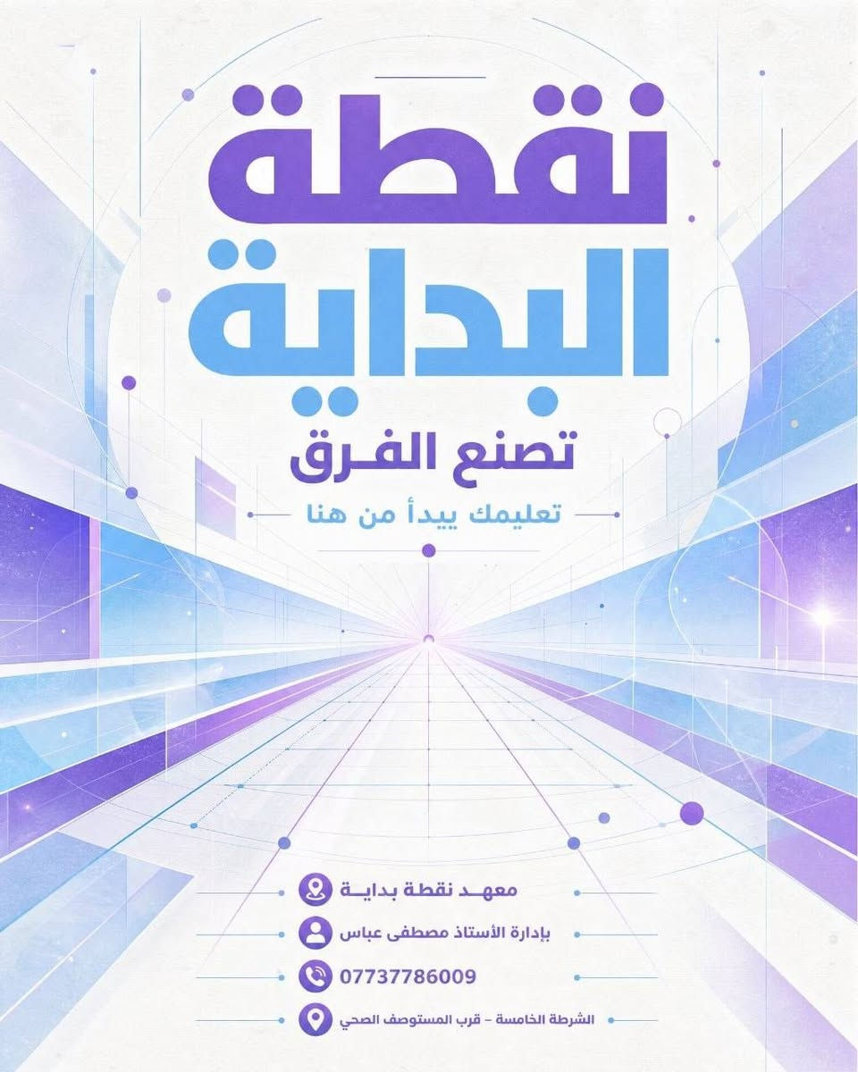 يعلن معهد نقطة بداية عن فتح باب التسجيل للعام الدراسي 2026 _2027 
♦كادر تدريسي كفوء ومتخصص لكل مادة دراسية.
♦قاعات علمية مجهزة توفر بيئة دراسية مثالية للطلبة.
♦متابعة دورية مستمرة وامتحانات نمطية وشاملة لتقييم المستوى.
♦التركيز على الفهم واستيعاب المادة لضمان الدرجات الكاملة.
للتواصل والاستفسار: *********** يوجد واتساب
العنوان:[الشرطة الخامسة قرب المتوصف الصحي بالمواصلات]
