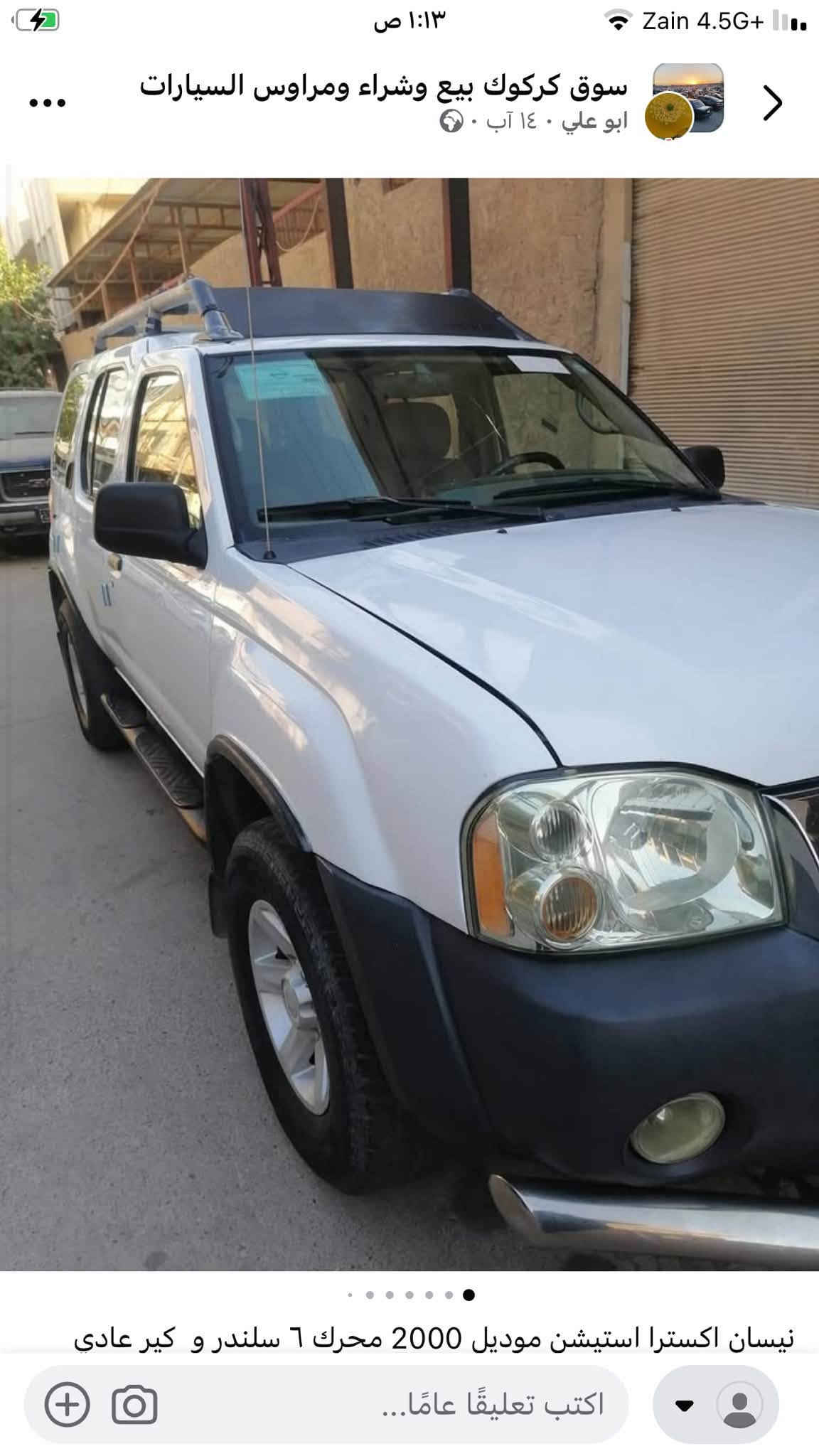 نيسان اكسترا موديل ٢٠٠٠ رقمً اربيل هزه لوحه سنويه جديد كير محرك بشرط اتو تبريد ثلج قطعتين صبغ بدون دواخل عنوان كركوك سعر ٧٠ ورقه بيه محال او مراوسه ***********  واتساب او خاص

نص مكتوب في الصور:
- سوق كركوك بيع وشراء ومراوس السيارات ابو علي • ١٤ آب • سوق كركوك بيع وشراء ومراوس السيارات نيسان اكسترا استيشن موديل 2000 محرك 6 سلندر و كير عادي اكتب تعليقًا عامًا...
