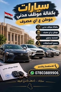 لا توجد تفاصيل  نص مكتوب في الصور: - سيارات بكفالة موظف مدني موطن ع اي...