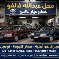 قطع فالفو • صناعي النجف • توصيل فوري