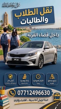 نقل طلاب وطالبات • قضاء القرنة • آمن ومريح
