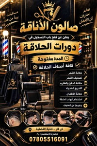 دورات الحلاقة • صالون الأناقة • ذي قار الفضلية