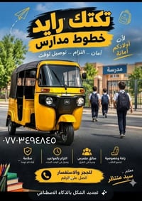 مرخصة • خطوط مدارس • سائق متمرس