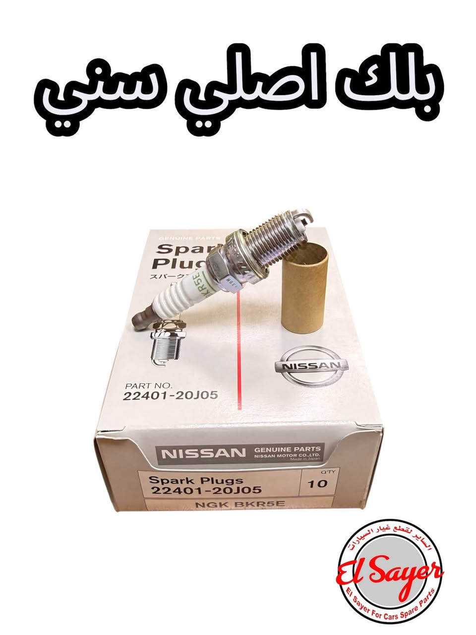 متوفر قطع غيار سني
للطلب والاستفسار عن الاسعار واتساب او اتصال 

***********

***********

العنوان : السنك الفرع المقابل لامانة بغداد مجمع مينا 
( شركة الساير )

نص مكتوب في الصور:
- فريشة صندوق صني ياباني NISSAN TOYOTA INFINITI *********** *********** السنك الفرع المقابل لامانة بغداد مجمع مينا (شركة الساير)
- بولبرن ويل امامي صني
- KING STEEL
- El Sayer
- El Sayer For Cars Spare Parts
- NISSAN
- TOYOTA
- INFINITI.
- السنك الفرع المقابل لامانة بغداد مجمع مينا (شركة الساير )
- 2008 ايرفلو سني *********** *********** السنك الفرع المقابل لامانة بغداد مجمع مينا (شركة الساير)
- دهن نيسان اصلي وكاله
- 5W-30
- بلاك اصلي سني
- فيت بم عام دنصو اصلي ياباني
- ولف حماوه سني اصلي