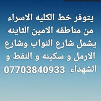 لا توجد تفاصيل  نص مكتوب في الصور: - يتوفر خط الكليه الاسراء من منطقه ...