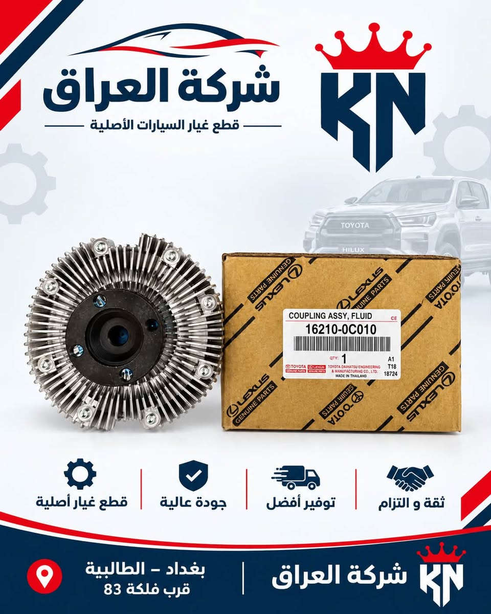 قطع غيار تويوتا • قطع أصلية KN • الطالبية فلكة 83