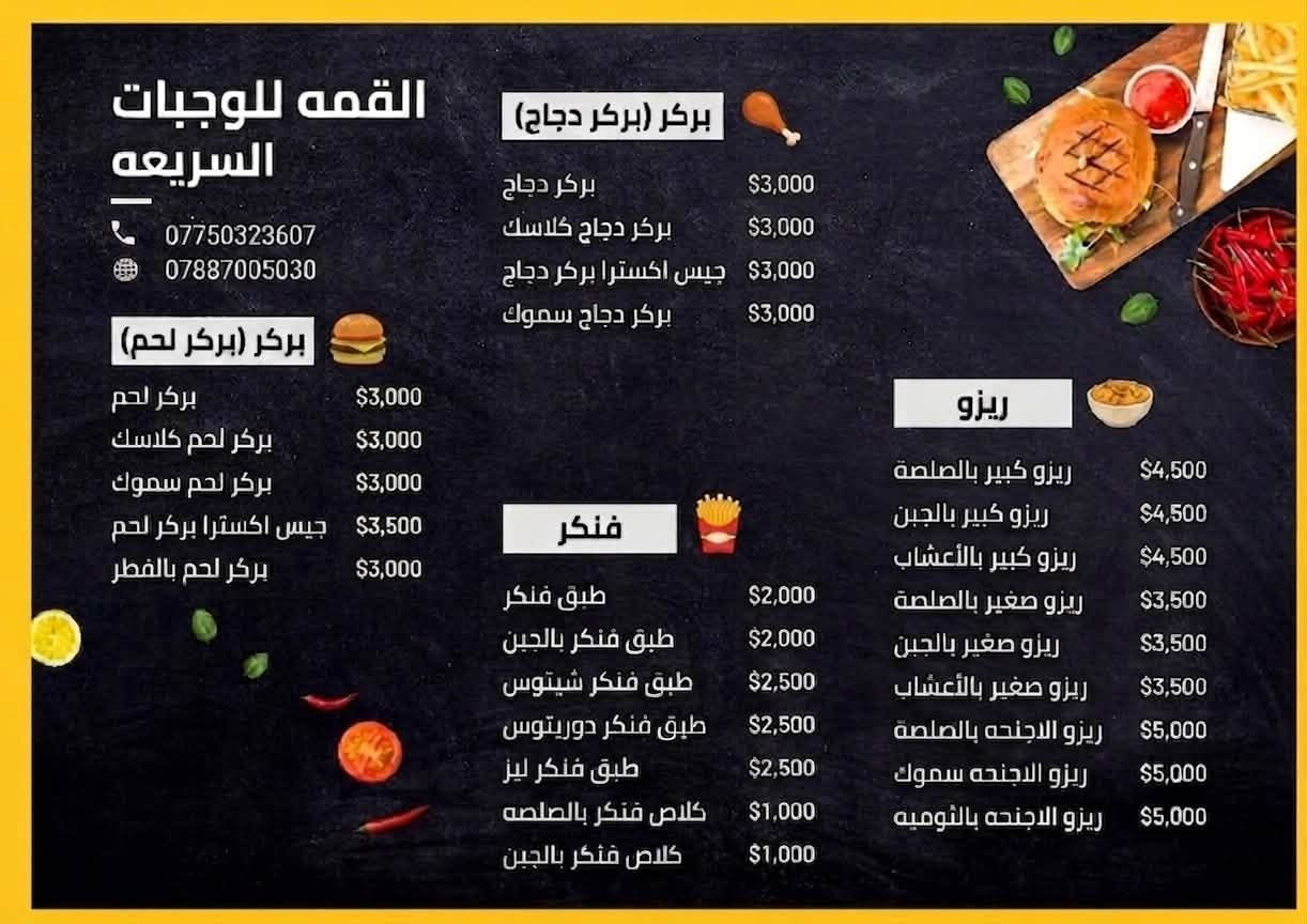 السلام عليكم اللهم صلي ع محمد وال محمد ✨
يقدم لكم مطعم القمة الذ أكلات بأطيب الصلصات😋
من الأكلات السريعه و المشاوي😍-تنورونا 
العنوان : مركز الشرطه مجاور أسواق حمص⚔️
يوجد توصيل 🚚 مجاني إلى جميع مناطق المدائن 🤤
توصيل مجاني ⭐️
الرقم:***********
***********.
