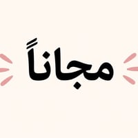 مجاناً • عيادات جامعة البيان • طب الأسنان