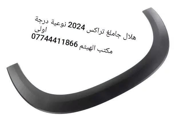 هلال جاملغ امامي ترفرس 2025 ، كوينكس 2024 ، تراكس حديث ، ترل بلايزر 

تتوفر لدينا جميع ادوات شوفرليت 
مكتب الهيثم ***********

يوجد توصيل لجميع مناطق العراق
