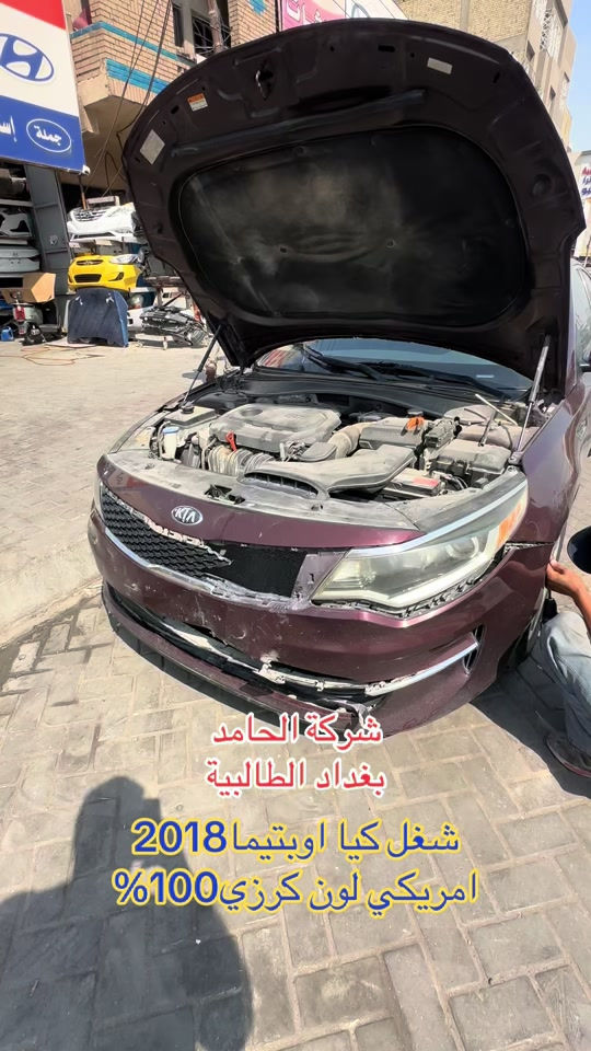 

نص مكتوب في الصور:
- شركة الحامد
- بغداد الطالبية
- شغل كيا اوبتيما 2018
- امريكي لون كرزي 100%
