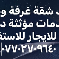 غرفة وصالة • مؤثثة • للايجار