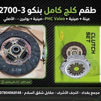 طقم كلج • فايلو • النجف الأشرف