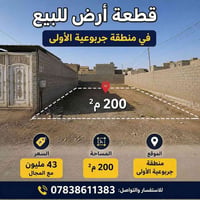 جربوعية الأولى • قطعة أرض • ٢٠٠م²