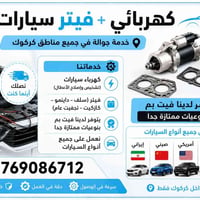 كهربائي سيارات • خدمة جوالة • داخل كركوك