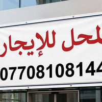 محل للإيجار • دور الشرطة شارع 30 • ٦×٣٫٢٥