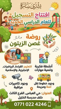روضة غصن الزيتون • المنتسوري • حي العباس