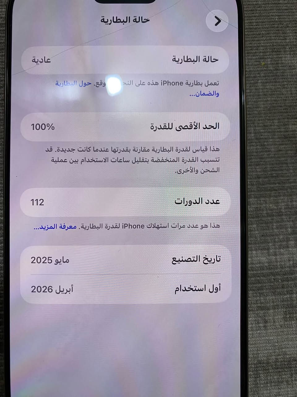 16 برو ماكس ضمان سنة
مليون 475
***********

نص مكتوب في الصور:
- 8:45 100 حول الاسم iPhone17 (2) إصدار iOS 26.6.1 اسم الطراز iPhone 16 Pro Max رقم الطراز MYWJ3AE/A الرقم التسلسli F7DDJWC716 الضمان المحدود تاريخ انتهاء الصلاحية ٢٠٢٧/٤/٢٠ الأغاني 0 الفيديوهات 0 الصور 0
- حالة البطارية
- عادية
- تعمل بطارية iPhone هذه على النحو المتوقع. حول البطارية والضمان...
- الحد الأقصى للقدرة
- 100%
- هذا قياس لقدرة البطارية مقارنة بقدرتها عندما كانت جديدة. قد تتسبب القدرة المنخفضة بتقليل ساعات الاستخدام بين عملية الشحن والأخرى.
- عدد الدورات
- 112
- هذا هو عدد مرات استهلاك iPhone لقدرة البطارية. معرفة المزيد...
- تاريخ التصنيع
- مايو 2025
- أول استخدام
- أبريل 2026