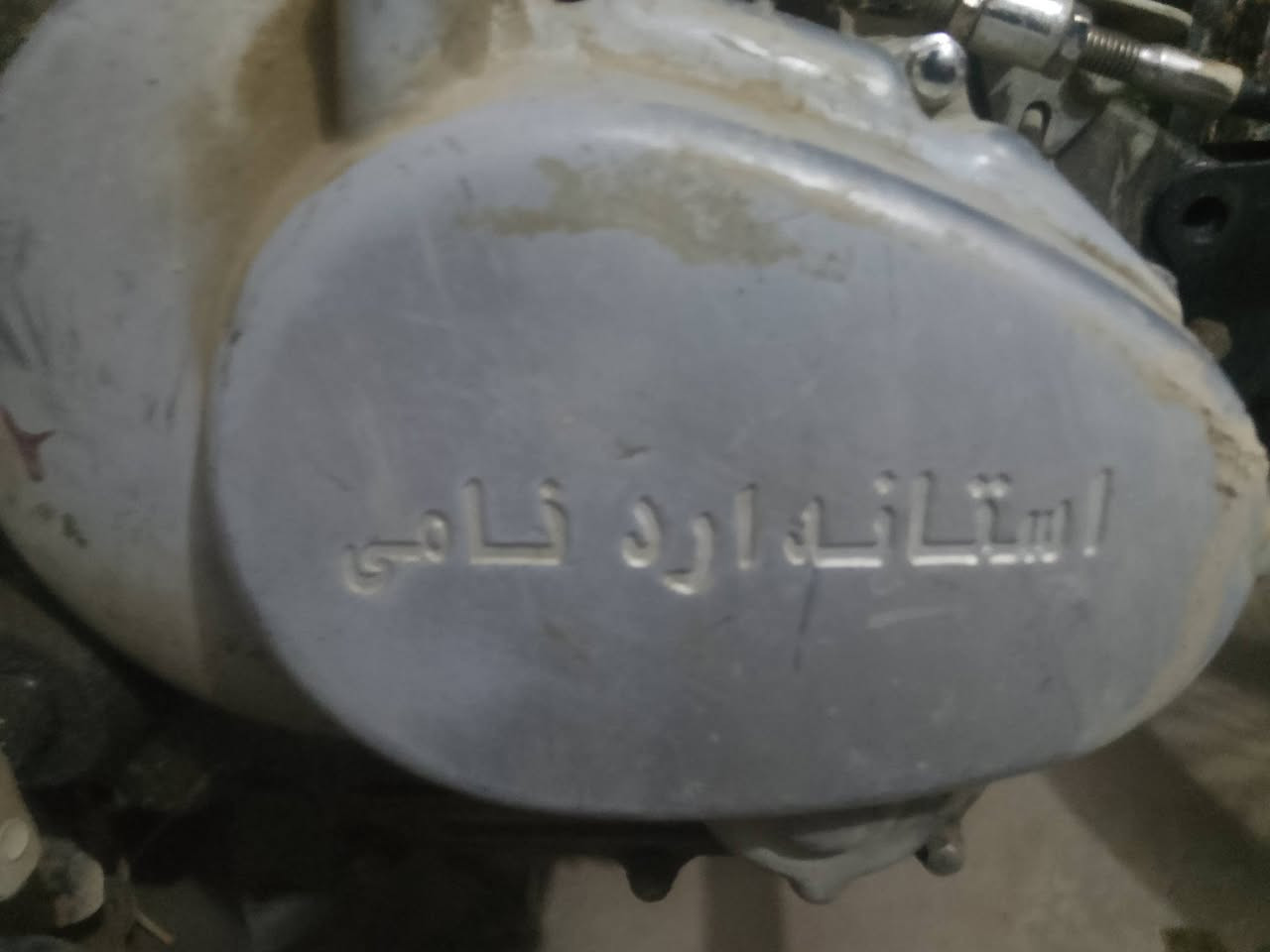 ماطور ايراني للبيع بدون السبايدر  250 وبي مجال اتصل علا هاذ الرق مكان ديالي شهربان ***********
