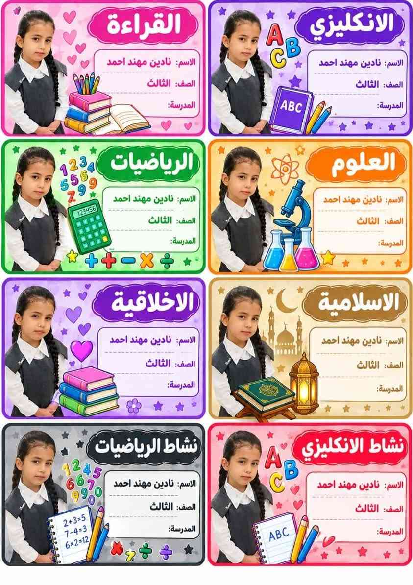طلبات الزبائن الحلوين بالتوفيق والنجاح الدائم اطفالنا الحلوين 🥰🥰🥰🥰سعر الطبقة بالف( 1000 ) فقط بمناسبة العام الدراسي لواصق كتب والدفاتر صورة الطالب اسم الطالب واسم الماده والصف بسعر تنافسي يوجد توصيل  للحجز تواصل ع رقم//*********** إتصال او واتساب📚❤️ ملاحظة توصيل مجاناً تكريت_الفرسان_ حماد شهاب _المحزم_الصقور

نص مكتوب في الصور:
- دفتر القراءة
- الاسم : فهد ناظم محمود
- الصف : روضة
- المدرسة : روضة البنفسج
- دفتر الانكليزي
- ABC
- دفتر الرياضيات
- 123
- دفتر العلوم
- أ ب ت
- دفتر الاملاء
- دفتر الاسلامية
- دفتر الرسم
- دفتر املاء الانكليزي
- القراءة الاسم: سيرين محمد طه الصف: الثالث المدرسة: أفلاذ الابتدائية الانكليزي الاسم: سيرين محمد طه الصف: الثالث المدرسة: أفلاذ الابتدائية الرياضيات الاسم: سيرين محمد طه الصف: الثالث المدرسة: أفلاذ الابتدائية العلوم الاسم: سيرين محمد طه الصف: الثالث المدرسة: أفلاذ الابتدائية الاخلاقية الاسم: سيرين محمد طه الصف: الثالث المدرسة: أفلاذ الابتدائية الاسلامية الاسم: سيرين محمد طه الصف: الثالث المدرسة: أفلاذ الابتدائية نشاط الرياضيات الاسم: سيرين محمد طه الصف: الثالث المدرسة: أفلاذ الابتدائية نشاط الانكليزي الاسم: سيرين محمد طه الصف: الثالث المدرسة: أفلاذ الابتدائية
- القراءة
- الاسم: نادين مهند احمد
- الصف: الثالث
- المدرسة:
- الانكليزي
- الرياضيات
- العلوم
- الاخلاقية
- الاسلامية
- نشاط الرياضيات
- نشاط الانكليزي
- الاسم: لانا محمد احمد
- المدرسة: الفارعة الابتدائية
- دفتر املاء الانكليزي الاسم: يوسف محمد طه الصف: السادس المدرسة: أفلاذ الابتدائية دفتر الانكليزي الاسم: يوسف محمد طه الصف: السادس المدرسة: أفلاذ الابتدائية دفتر الرياضيات الاسم: يوسف محمد طه الصف: السادس المدرسة: أفلاذ الابتدائية دفتر العلوم الاسم: يوسف محمد طه الصف: السادس المدرسة: أفلاذ الابتدائية دفتر املاء الاسم: يوسف محمد طه الصف: السادس المدرسة: أفلاذ الابتدائية دفتر الاسلامية الاسم: يوسف محمد طه الصف: السادس المدرسة: أفلاذ الابتدائية دفتر الاجتماعيات الاسم: يوسف محمد طه الصف: السادس المدرسة: أفلاذ الابتدائية دفتر القواعد الاسم: يوسف محمد طه الصف: السادس المدرسة: أفلاذ الابتدائية
- الاسم: يوسف محمد طه
- الصف: السادس
- المدرسة: أفلاذ الابتدائية
- الاجتماعيات
- قواعد