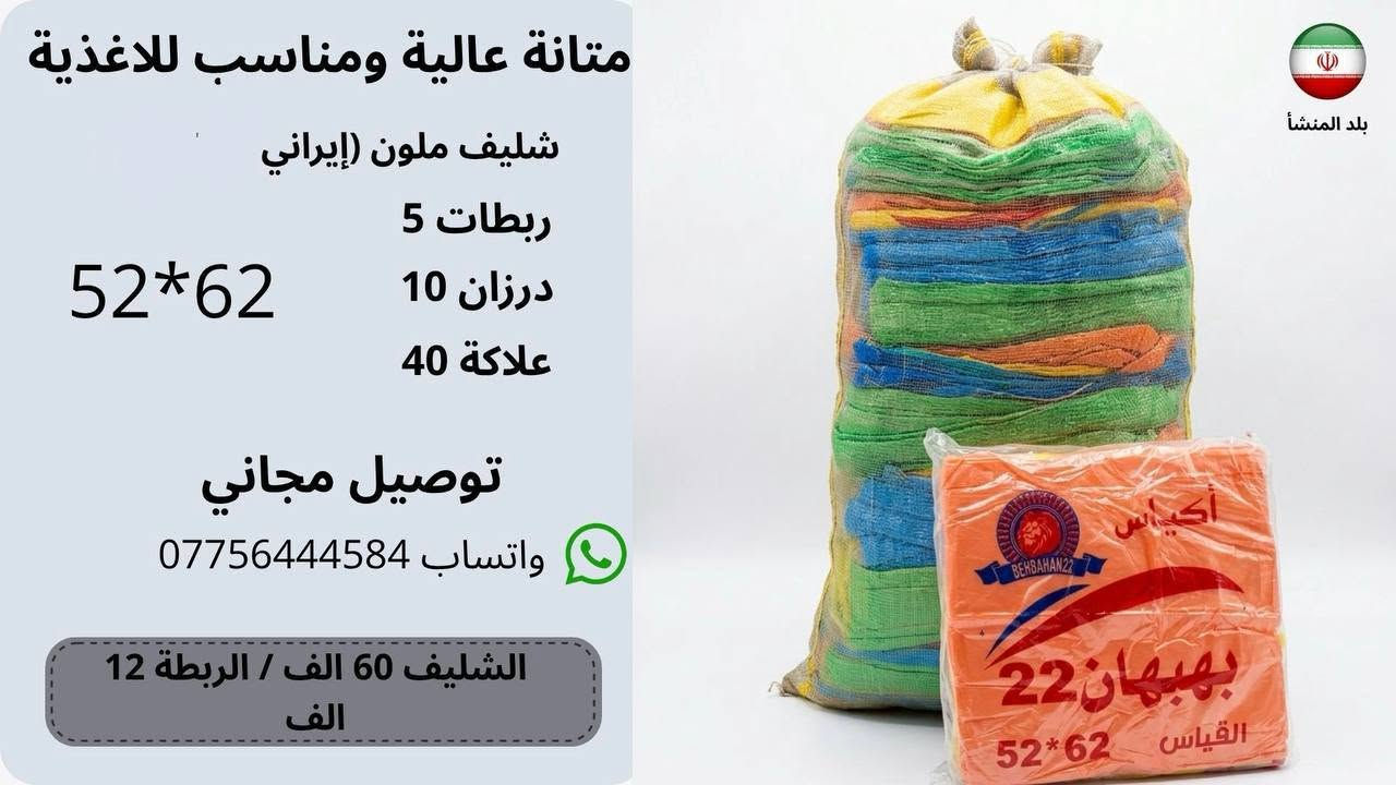 بسم الله الرحمن الرحيم
إعلان تصفية مخزن – تجهيزات أكياس التعبئة والتغليف بالجملة والتوصيل مجاني لكافة مناطق بغداد

إلى السادة أصحاب الأنشطة التجارية، الأسواق المركزية، المطاعم، والمخابز في العاصمة بغداد:
نعلن لكم عن توفر وجبة تصفية مباشرة من أكياس وعلاكات النايلون عالية الجودة، وفق المواصفات والميزات الآتية:
 المنشأ والجودة: بضاعة إيرانية الصنع أصلية (درجة أولى)، تتميز بالمتانة العالية وقوة التحمل ومقاومة التمزق، ومناسبة لكافة الاستخدامات التجارية.
 الأسعار: أسعار تصفية مخفضة ومنافسة لأصحاب الجملة والكميات.
 خدمة الشحن: التوصيل مجاني بالكامل إلى جميع مناطق العاصمة بغداد حصراً.
 التجهيز: الجاهزية التامة للتجهيز المباشر والتسليم الفوري حتى نفاد الكمية المتاحة في المخزن.
للتواصل وطلب الكميات:
يرجى مراسلة الصفحة عبر الرسائل المباشرة، أو الاتصال واتساب على الرقم: [***********]
