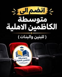 متوسطة الكاظمين الاهلية • رفاعي شارع الاطفاء • بنين وبنات