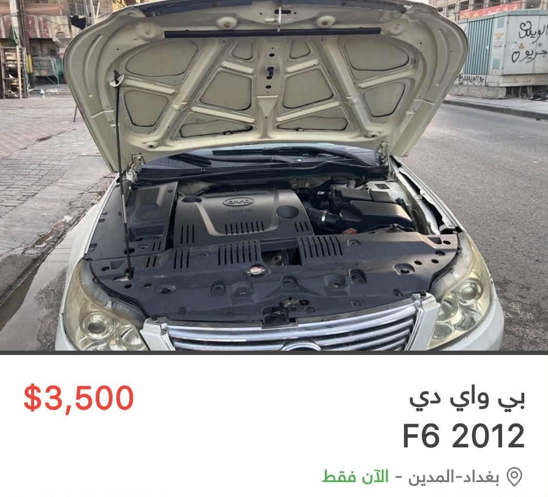 بي واي دي للبيع رقم الهاتف ***********

نص مكتوب في الصور:
- $3,500
- بي واي دي
- F6 2012
- بغداد-المدين - الآن فقط
- $3,500 بي واي دي F6 2012 بغداد-المدين - الآن فقط