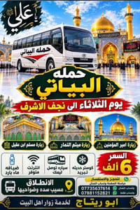 نجف الاشرف • حملة البياتي • كوستر حديث