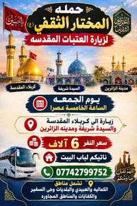 انسب الأسعار ♥️🤍  نص مكتوب في الصور: - حمله المختار الثقفي (ع) لزيارة ...